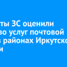 Депутаты ЗС оценили качество услуг почтовой связи в районах Иркутской области