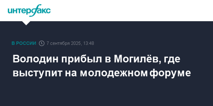 Володин прибыл в Могилёв, где выступит на молодежном форуме