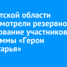 В Иркутской области предусмотрели резервное тестирование участников программы «Герои Приангарья»