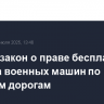 Принят закон о праве бесплатного проезда военных машин по платным дорогам
