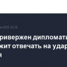 Иран "привержен дипломатии", но продолжит отвечать на удары Израиля