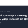 Катарский премьер в пятницу намерен обсудить удар Израиля по Дохе с Трампом