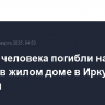 Четыре человека погибли на пожаре в жилом доме в Иркутской области