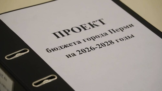 ​Бюджет на следующую трехлетку внесен на рассмотрение Пермской Думы