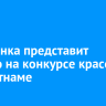 Иркутянка представит Россию на конкурсе красоты во Вьетнаме