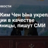 Дочь Ким Чен Ына укрепляет позиции в качестве преемницы, пишут СМИ