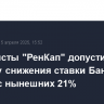 Экономисты "РенКап" допустили отсрочку снижения ставки Банка России с нынешних 21%