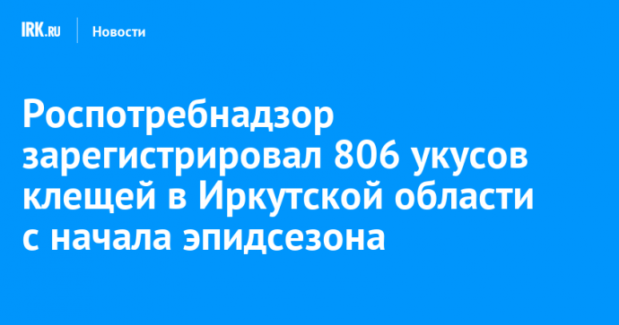 Роспотребнадзор зарегистрировал 806 укусов клещей в Иркутской области с начала эпидсезона