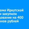 В роддома Иркутской области закупили оборудование на 400 миллионов рублей