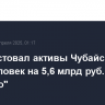 Суд арестовал активы Чубайса и еще семи человек на 5,6 млрд руб. по иску "Роснано"