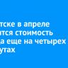 В Иркутске в апреле повысится стоимость проезда еще на четырех маршрутах