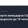 Число жертв авиаударов США по Йемену выросло до 19 человек