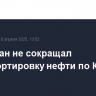 Казахстан не сокращал транспортировку нефти по КТК в марте