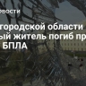 В Белгородской области мирный житель погиб при атаке БПЛА