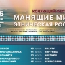 Юбилейный кочующий фестиваль "Манящие миры. Этническая Россия" пройдёт на Сахалине