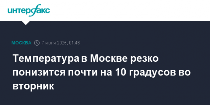 Температура в Москве резко понизится почти на 10 градусов во вторник