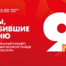 Смотрите трансляцию концерта «Ноты, пробившие броню» в БКЗ «Октябрьский» сегодня в 15:00