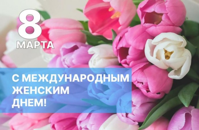 Игорь Мартынов поздравил астраханок с праздником