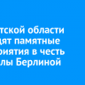 В Иркутской области проходят памятные мероприятия в честь Людмилы Берлиной