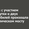 Авария с участием маршрутки и двух автомобилей произошла на Академическом мосту