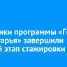 Участники программы «Герои Приангарья» завершили первый этап стажировки