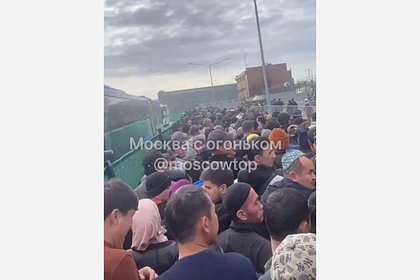 Очередь из сотен мигрантов в Новой Москве сняли на видео