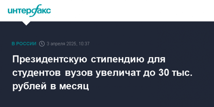 Президентскую стипендию для студентов вузов увеличат до 30 тыс. рублей в месяц