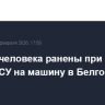 Четыре человека ранены при атаке дрона ВСУ на машину в Белгородской области