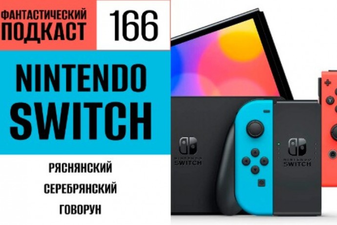 Перепроходим любимые эксклюзивы Nintendo Switch в 166 выпуске «Фантастического подкаста»