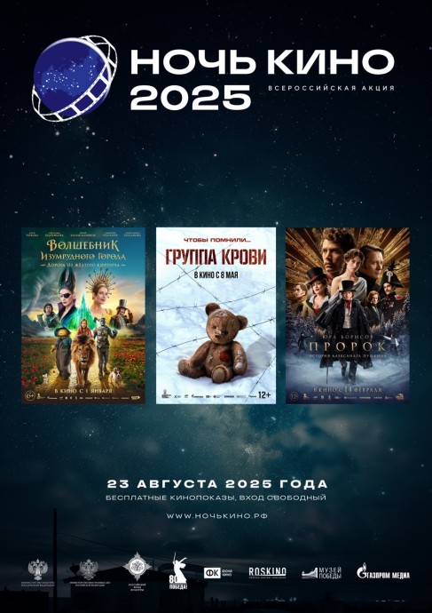Более 35 стран присоединятся к юбилейной всероссийской акции «Ночь кино 2025»