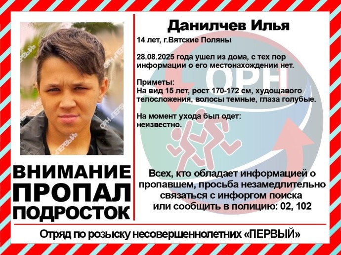В Вятских Полянах пропал подросток