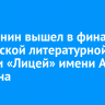Иркутянин вышел в финал российской литературной премии «Лицей» имени А. С. Пушкина