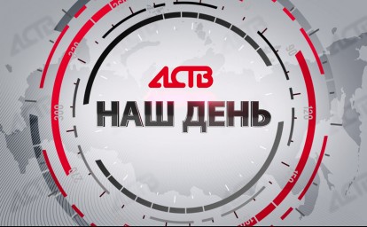 «Наш день»: 7 мая 2025