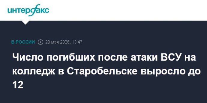 Число погибших после атаки ВСУ на колледж в Старобельске выросло до 12 Число погибших после атаки ВСУ на колледж в Старобельске выросло до 12