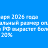 С 1 января 2026 года минимальный размер оплаты труда в РФ вырастет более чем на 20%