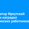 Губернатор Иркутской области наградил медицинских работников