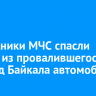 Сотрудники МЧС спасли собаку из провалившегося под лед Байкала автомобиля