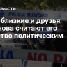 СМИ: близкие и друзья Портнова считают его убийство политическим