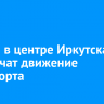 7 июня в центре Иркутска ограничат движение транспорта