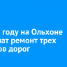 В 2025 году на Ольхоне завершат ремонт трех участков дорог