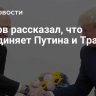 Песков рассказал, что объединяет Путина и Трампа
