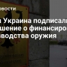 ФРГ и Украина подписали соглашение о финансировании производства оружия