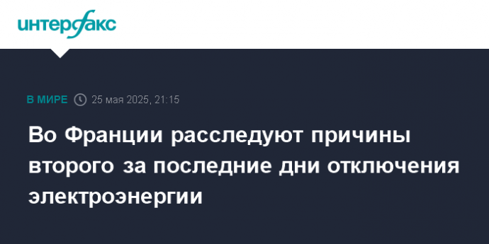 Во Франции расследуют причины второго за последние дни отключения электроэнергии