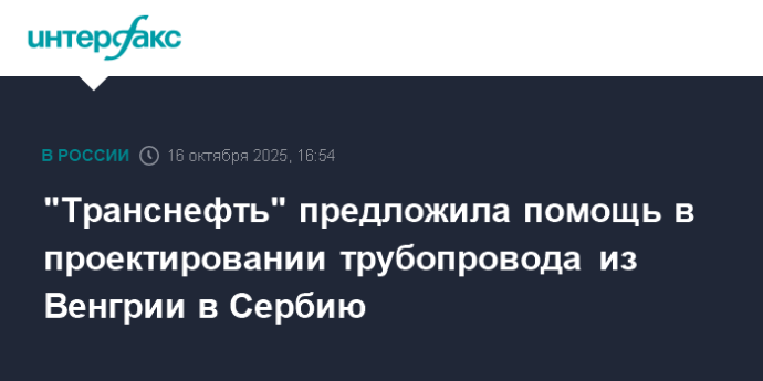 "Транснефть" предложила помощь в проектировании трубопровода из Венгрии в Сербию "Транснефть" предложила помощь в проектировании трубопровода из Венгрии в Сербию