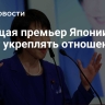 Будущая премьер Японии хочет укреплять отношения с США