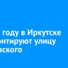 В 2025 году в Иркутске отремонтируют улицу Маяковского
