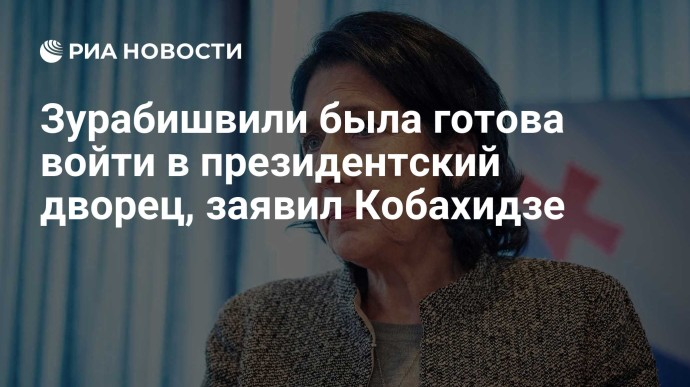 Зурабишвили была готова войти в президентский дворец, заявил Кобахидзе Зурабишвили была готова войти в президентский дворец, заявил Кобахидзе