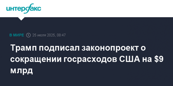 Трамп подписал законопроект о сокращении госрасходов США на $9 млрд