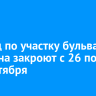 Проезд по участку бульвара Гагарина закроют с 26 по 27 сентября
