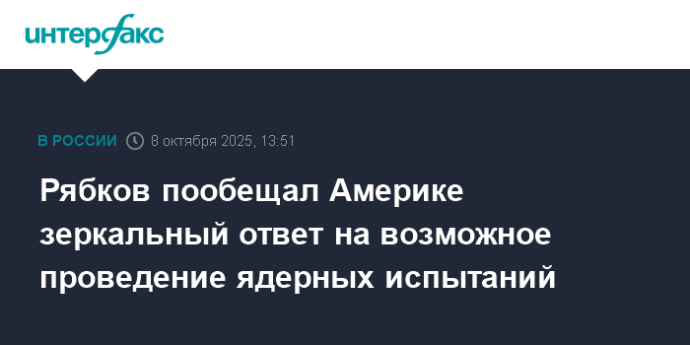 Рябков пообещал Америке зеркальный ответ на возможное проведение ядерных испытаний